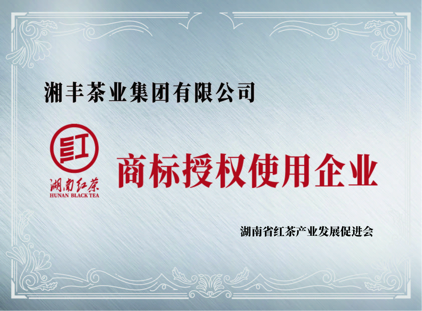 “湖南紅茶”商標授權(quán)