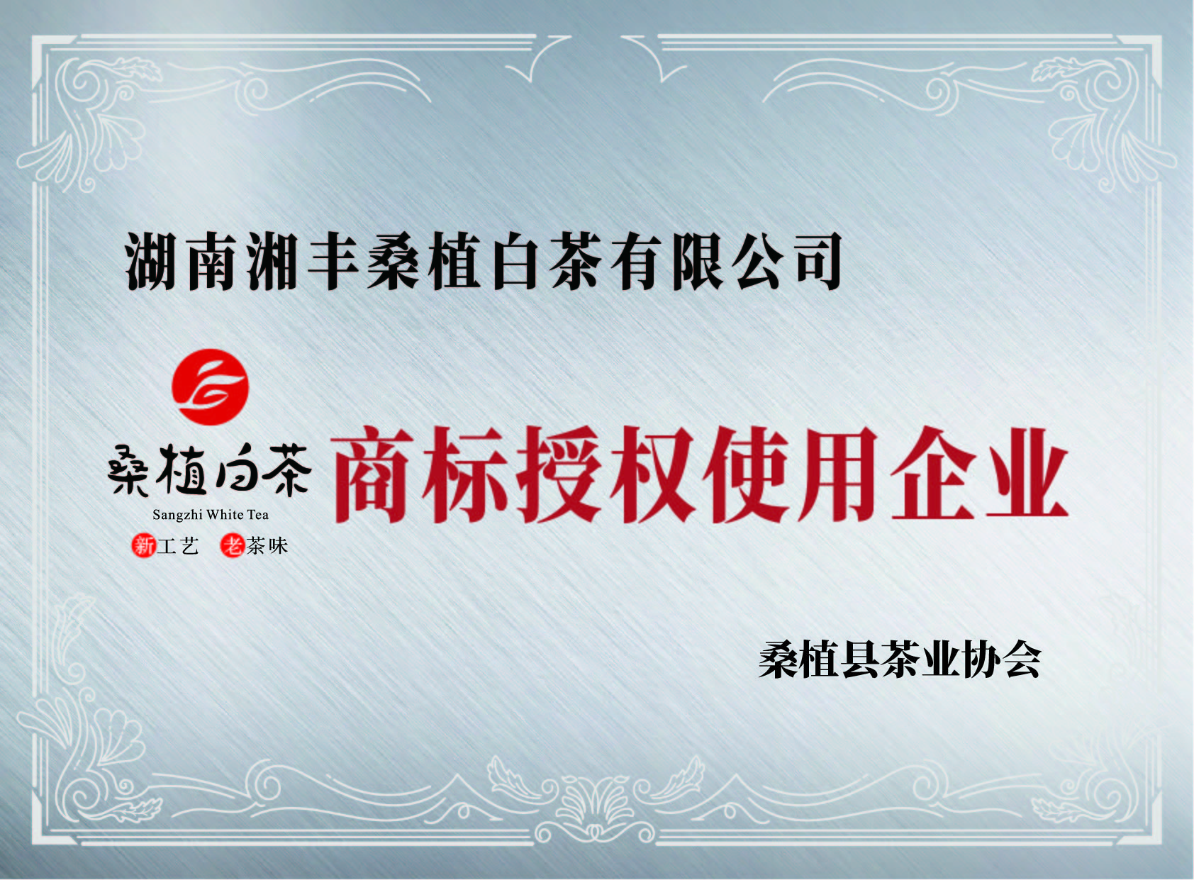 “桑植白茶”商標授權(quán)