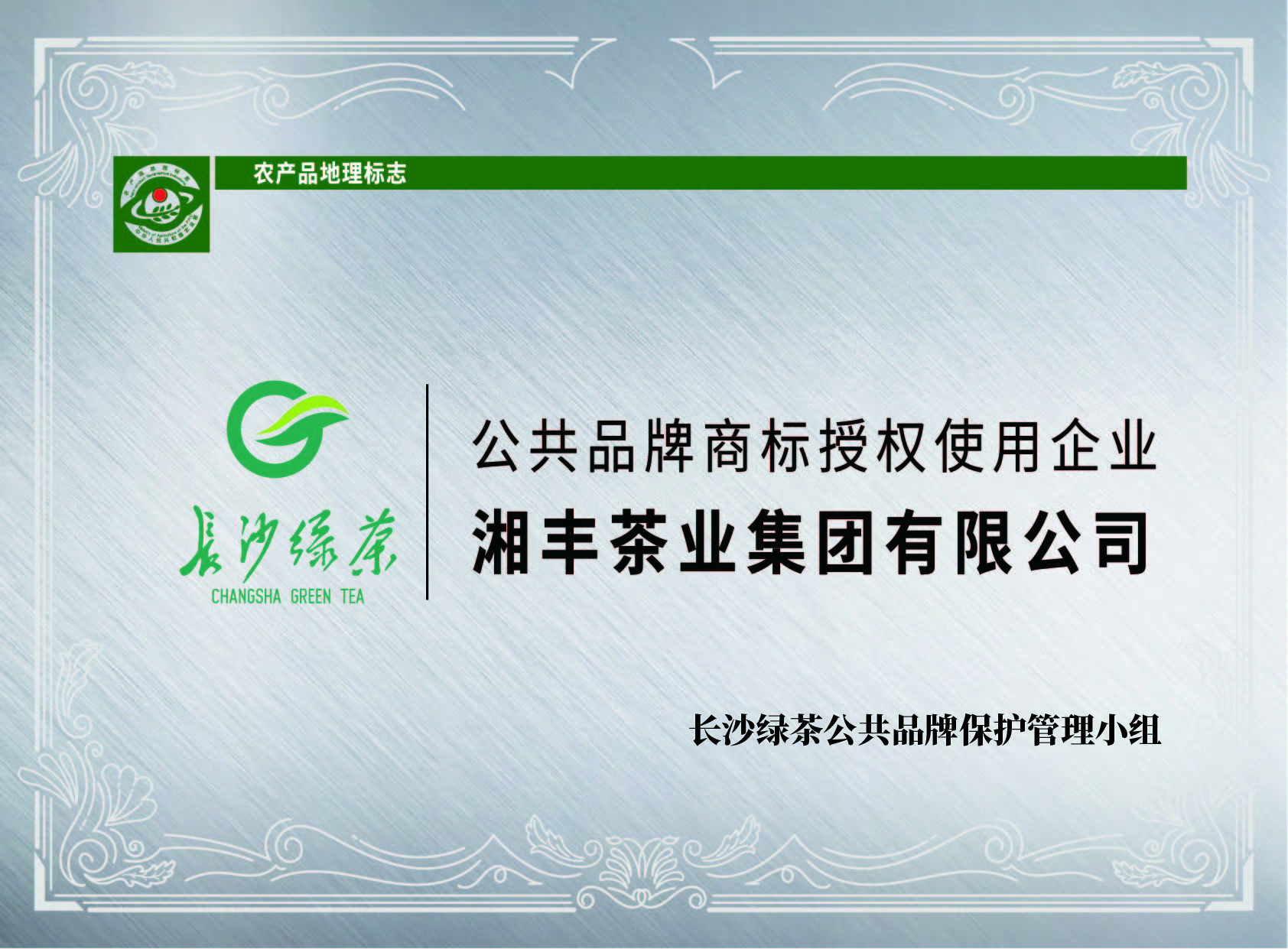 “長沙綠茶”商標授權(quán)
