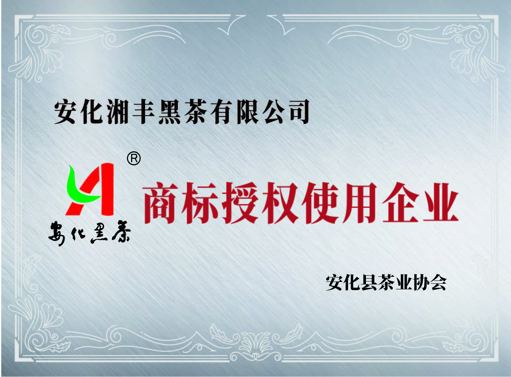 “安化黑茶”商標授權(quán)