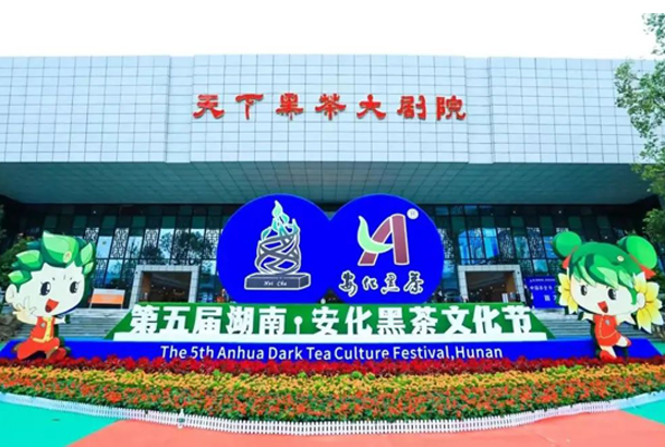 第五屆湖南·安化黑茶文化節開幕式在安化舉行