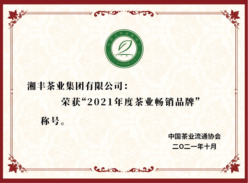 2021年度茶業暢銷品牌