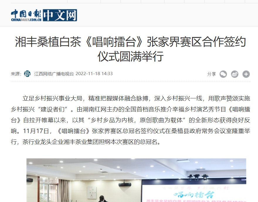 中國日報中文網 | 湘豐桑植白茶《唱響擂臺》張家界賽區合作簽約儀式圓滿舉行 中國日報中文網 | 湘豐桑植白茶《唱響擂臺》張家界賽區合作簽約儀式圓滿舉行