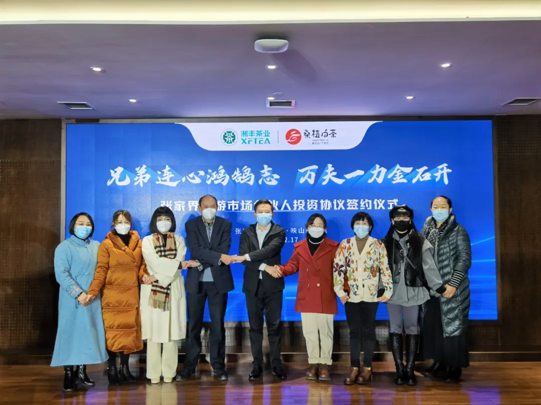 兄弟連心鴻鵠志，萬夫一力金石開 -湘豐桑植白茶公司張家界旅游市場經銷商合伙人投資協議簽約