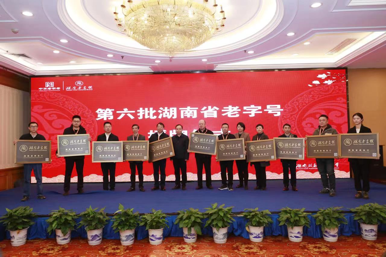 湘豐茶業(yè)集團(tuán)榮獲“湖南老字號”正式授牌！