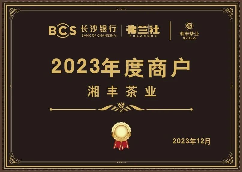 長沙銀行茶葉供應商唯一“2023年度商戶”，定了！