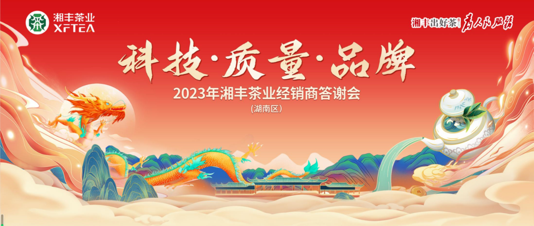 2023年湘豐茶業（湖南區）經銷商答謝會隆重舉行！