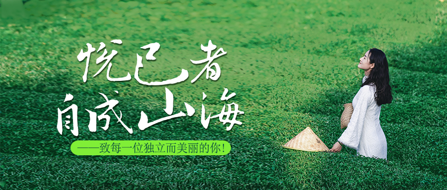 悅己者，自成山海。