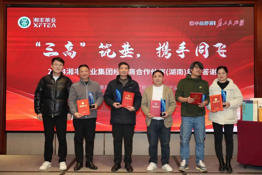 湘豐茶業(yè)集團(tuán)年終答謝會(huì):“三高”筑基,經(jīng)銷商攜手共謀發(fā)展 湘豐茶業(yè)集團(tuán)年終答謝會(huì):“三高”筑基,經(jīng)銷商攜手共謀發(fā)展