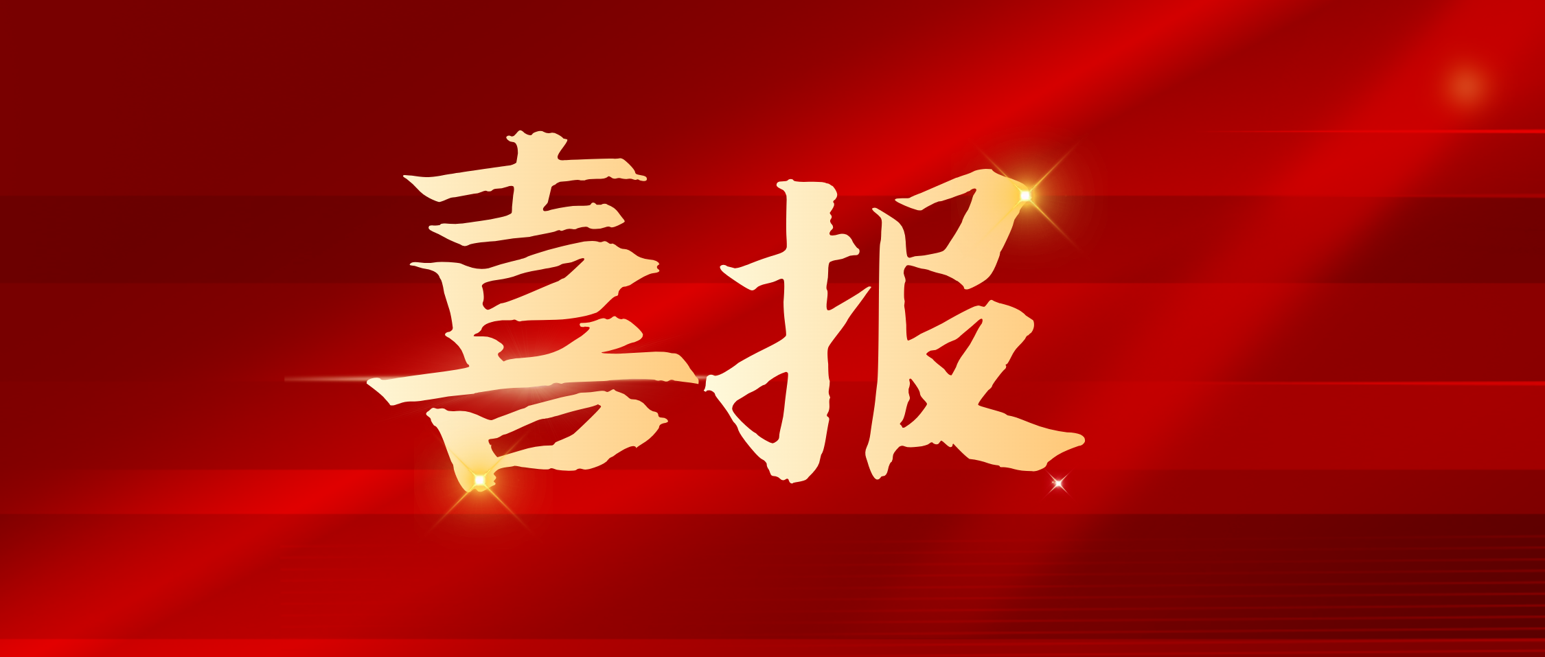 科技引領新發展：湘豐集團獲批長沙市綠茶工程技術創新中心