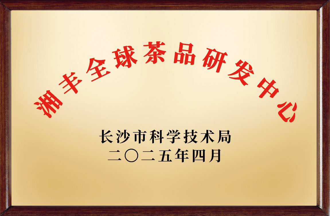 湘豐全球茶品研發應用中心