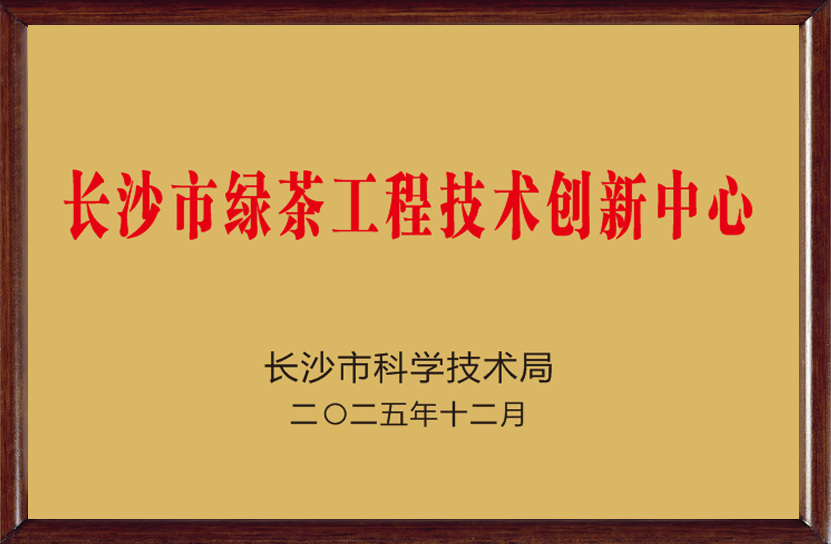 長沙市綠茶工程技術創新中心
