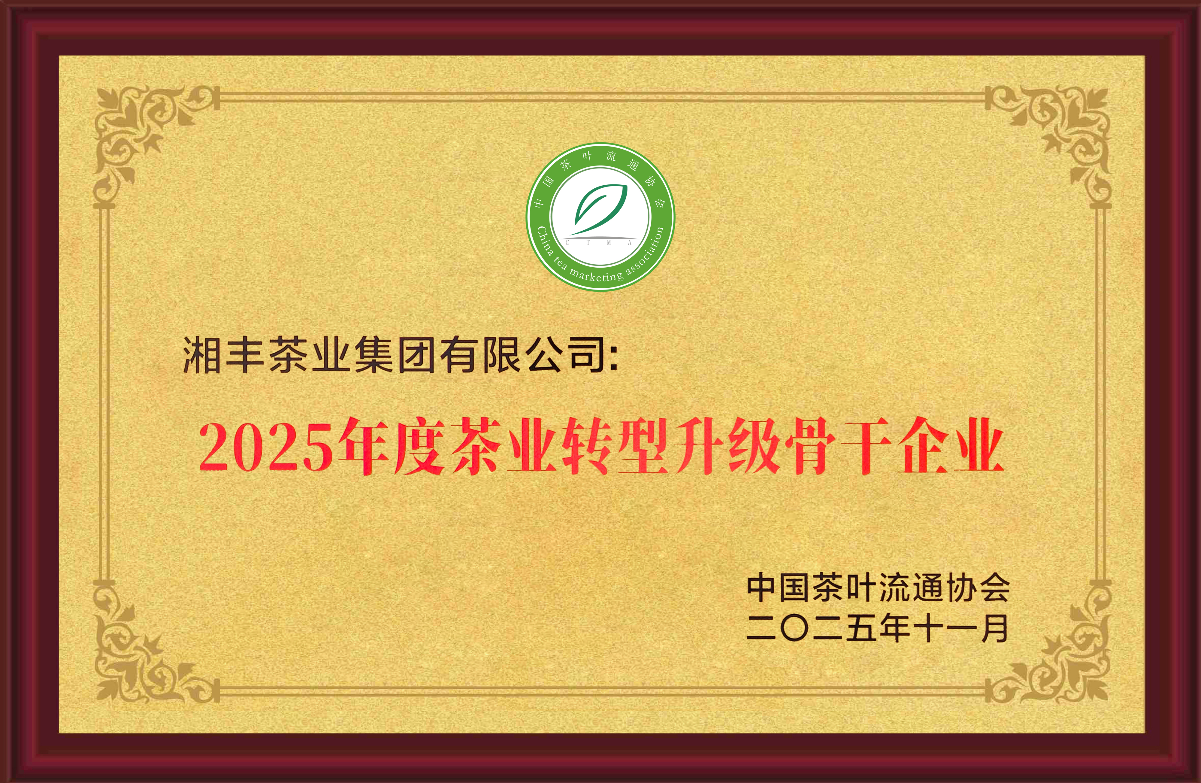 2025年度茶業轉型升級骨干企業